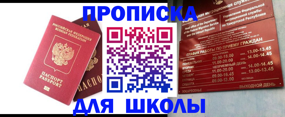 прописка для школы в Апатитах